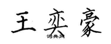 何伯昌王奕豪楷書個性簽名怎么寫