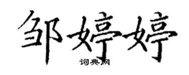 丁謙鄒婷婷楷書個性簽名怎么寫