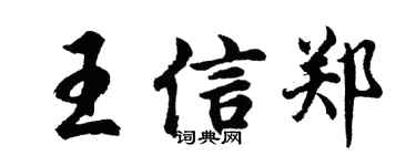 胡問遂王信鄭行書個性簽名怎么寫