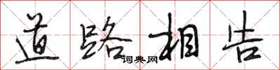 段相林道路相告行書怎么寫