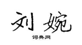 袁強劉婉楷書個性簽名怎么寫