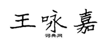 袁強王詠嘉楷書個性簽名怎么寫