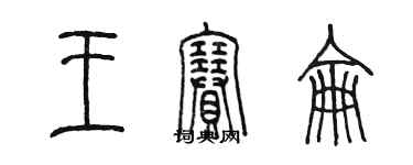 陳墨王賽侖篆書個性簽名怎么寫