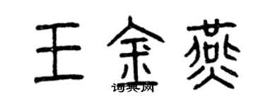曾慶福王金燕篆書個性簽名怎么寫