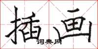 駱恆光插畫楷書怎么寫