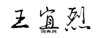 曾慶福王宜烈行書個性簽名怎么寫