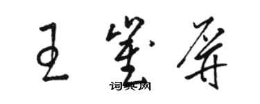 駱恆光王崔屏草書個性簽名怎么寫