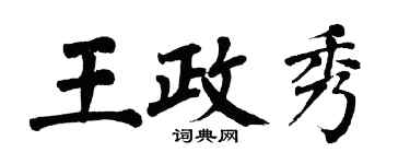 翁闓運王政秀楷書個性簽名怎么寫