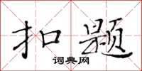 黃華生扣題楷書怎么寫