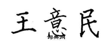 何伯昌王意民楷書個性簽名怎么寫