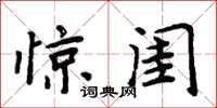 周炳元驚閨楷書怎么寫