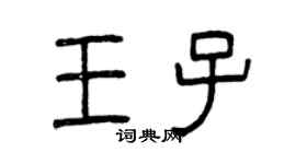 曾慶福王子篆書個性簽名怎么寫