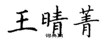 丁謙王晴菁楷書個性簽名怎么寫
