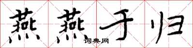 周炳元燕燕于歸楷書怎么寫