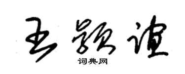 朱錫榮王穎誼草書個性簽名怎么寫