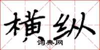 周炳元橫縱楷書怎么寫