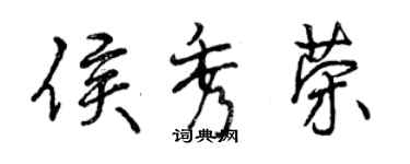 曾慶福侯秀榮行書個性簽名怎么寫