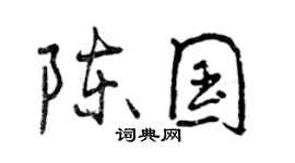 曾慶福陳國行書個性簽名怎么寫