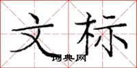 龐中華文標楷書怎么寫