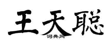 翁闓運王天聰楷書個性簽名怎么寫