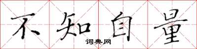 黃華生不知自量楷書怎么寫
