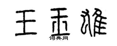 曾慶福王玉雄篆書個性簽名怎么寫