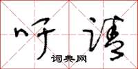 王冬齡籲請草書怎么寫