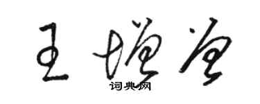 駱恆光王增曾草書個性簽名怎么寫