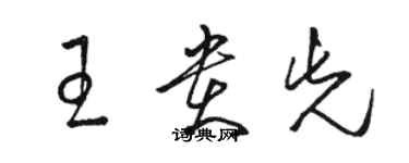 駱恆光王貴先草書個性簽名怎么寫