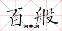 黃華生百般楷書怎么寫