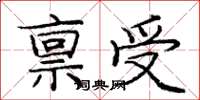 龐中華稟受楷書怎么寫