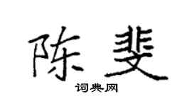 袁強陳斐楷書個性簽名怎么寫