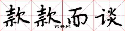 周炳元款款而談楷書怎么寫