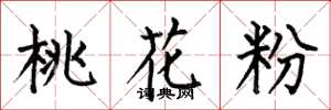 何伯昌桃花粉楷書怎么寫