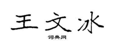 袁強王文冰楷書個性簽名怎么寫