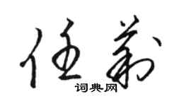 駱恆光任莉草書個性簽名怎么寫