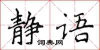 侯登峰靜語楷書怎么寫