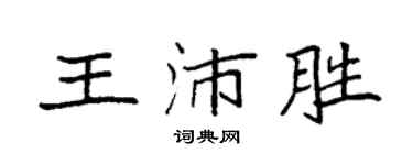 袁強王沛勝楷書個性簽名怎么寫