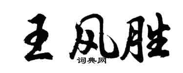 胡問遂王風勝行書個性簽名怎么寫