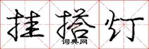 龐中華掛搭燈行書怎么寫