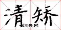 周炳元清矯楷書怎么寫