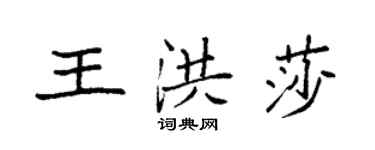 袁強王洪莎楷書個性簽名怎么寫