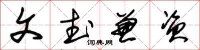 朱錫榮文武兼資草書怎么寫