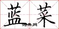 丁謙藍菜楷書怎么寫