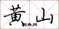 荊霄鵬黃山行書怎么寫