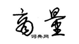 朱錫榮商量草書個性簽名怎么寫