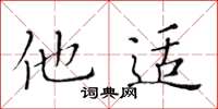 黃華生他適楷書怎么寫