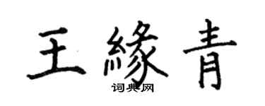 何伯昌王緣青楷書個性簽名怎么寫