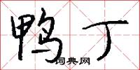 鴨嘴棍的意思_鴨嘴棍的解釋_國語詞典