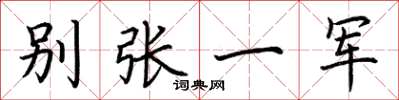 荊霄鵬別張一軍楷書怎么寫